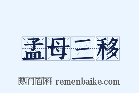 孟母三移是什么意思的图片